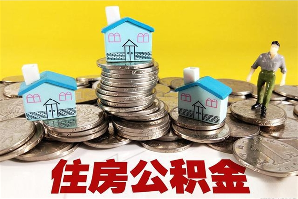 本溪离职了公积金什么时候能取（离职后住房公积金啥时候能取出来）