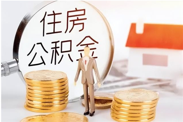 本溪怎样取封存的公积金（怎么提取封存状态的公积金）