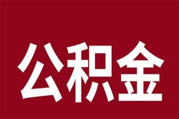 本溪公积金离职后可以全部取出来吗（本溪公积金离职后可以全部取出来吗多少钱）