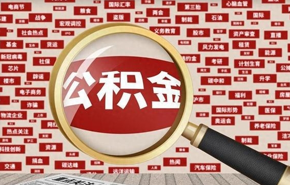 本溪怎样取封存的公积金（怎么提取封存状态的公积金）